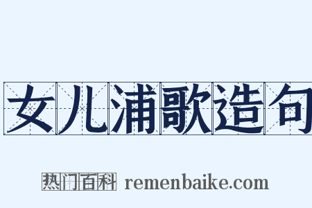 女儿浦歌造句是什么意思的图片